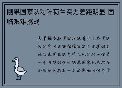 刚果国家队对阵荷兰实力差距明显 面临艰难挑战