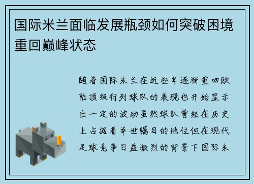 国际米兰面临发展瓶颈如何突破困境重回巅峰状态