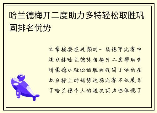 哈兰德梅开二度助力多特轻松取胜巩固排名优势
