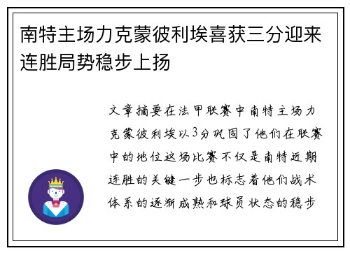 南特主场力克蒙彼利埃喜获三分迎来连胜局势稳步上扬