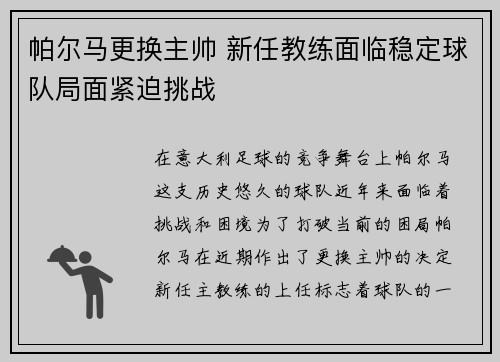 帕尔马更换主帅 新任教练面临稳定球队局面紧迫挑战