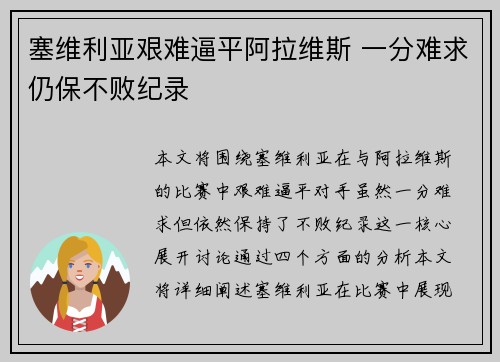 塞维利亚艰难逼平阿拉维斯 一分难求仍保不败纪录