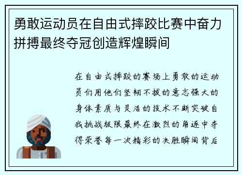 勇敢运动员在自由式摔跤比赛中奋力拼搏最终夺冠创造辉煌瞬间