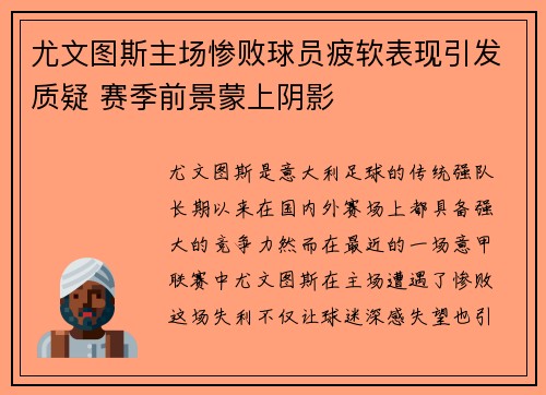 尤文图斯主场惨败球员疲软表现引发质疑 赛季前景蒙上阴影