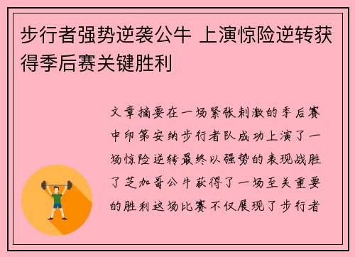 步行者强势逆袭公牛 上演惊险逆转获得季后赛关键胜利