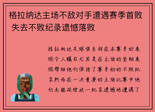格拉纳达主场不敌对手遭遇赛季首败 失去不败纪录遗憾落败