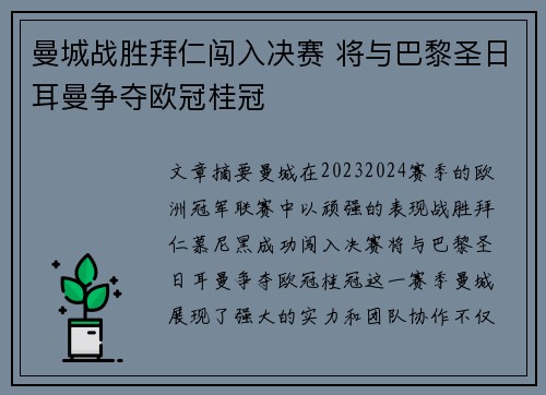 曼城战胜拜仁闯入决赛 将与巴黎圣日耳曼争夺欧冠桂冠