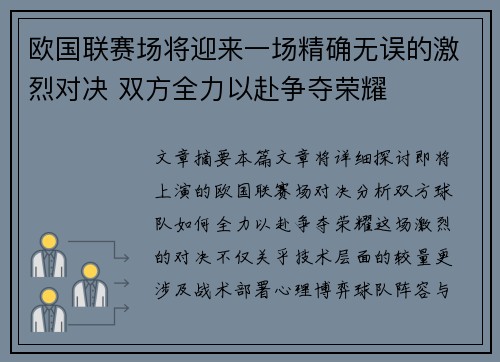 欧国联赛场将迎来一场精确无误的激烈对决 双方全力以赴争夺荣耀