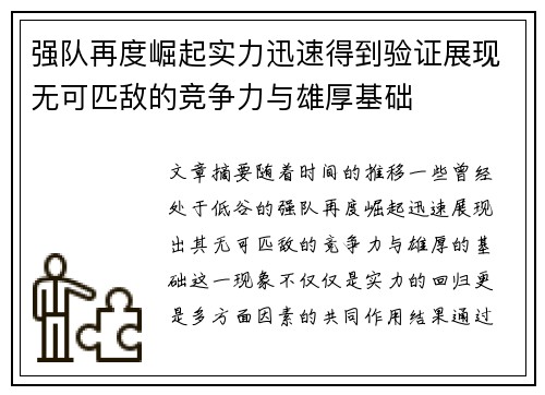 强队再度崛起实力迅速得到验证展现无可匹敌的竞争力与雄厚基础