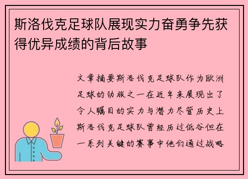 斯洛伐克足球队展现实力奋勇争先获得优异成绩的背后故事