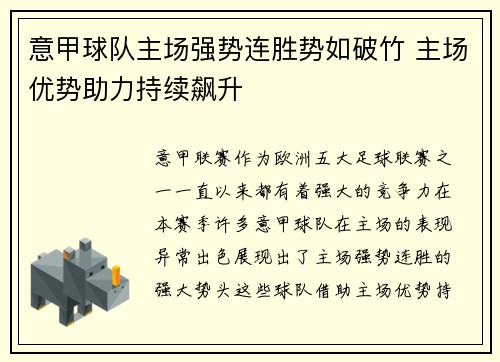 意甲球队主场强势连胜势如破竹 主场优势助力持续飙升