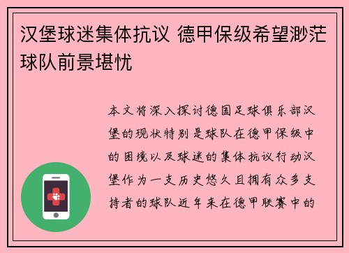 汉堡球迷集体抗议 德甲保级希望渺茫球队前景堪忧