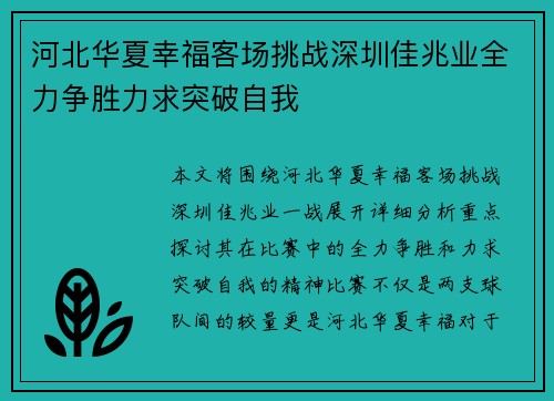 河北华夏幸福客场挑战深圳佳兆业全力争胜力求突破自我