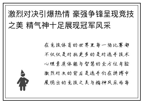 激烈对决引爆热情 豪强争锋呈现竞技之美 精气神十足展现冠军风采