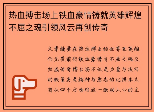 热血搏击场上铁血豪情铸就英雄辉煌不屈之魂引领风云再创传奇