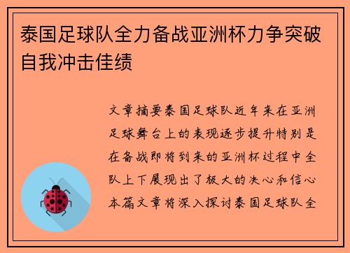泰国足球队全力备战亚洲杯力争突破自我冲击佳绩