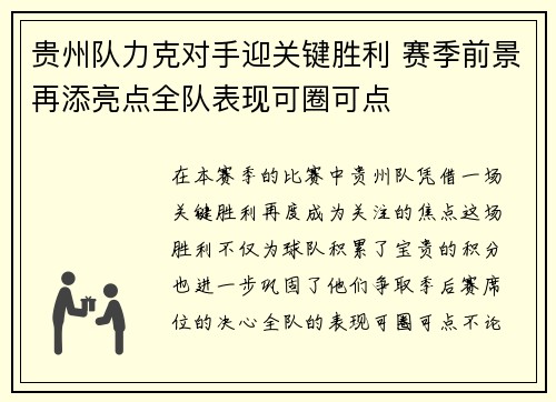 贵州队力克对手迎关键胜利 赛季前景再添亮点全队表现可圈可点