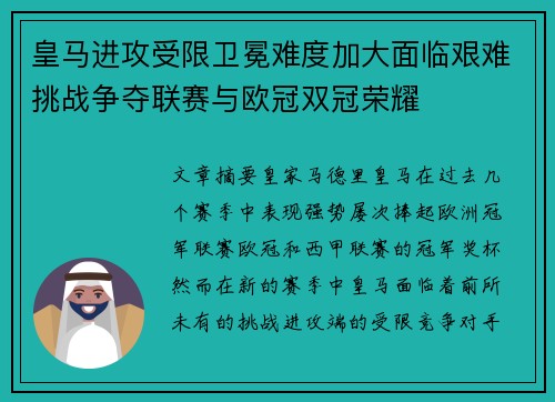 皇马进攻受限卫冕难度加大面临艰难挑战争夺联赛与欧冠双冠荣耀