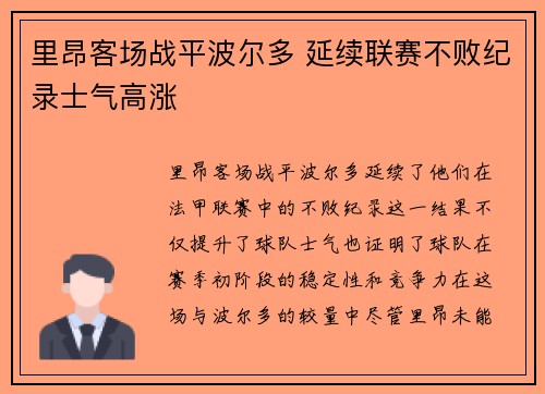 里昂客场战平波尔多 延续联赛不败纪录士气高涨