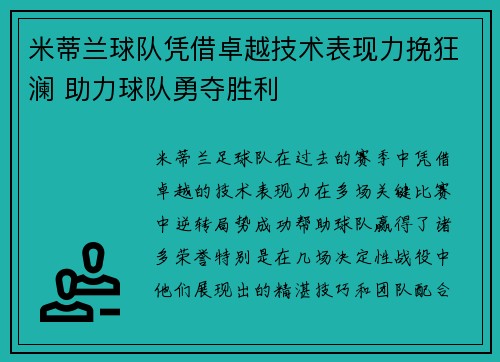 米蒂兰球队凭借卓越技术表现力挽狂澜 助力球队勇夺胜利