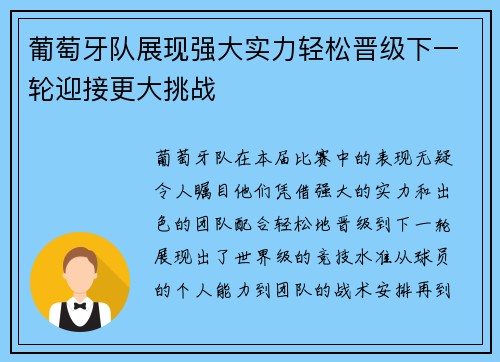 葡萄牙队展现强大实力轻松晋级下一轮迎接更大挑战