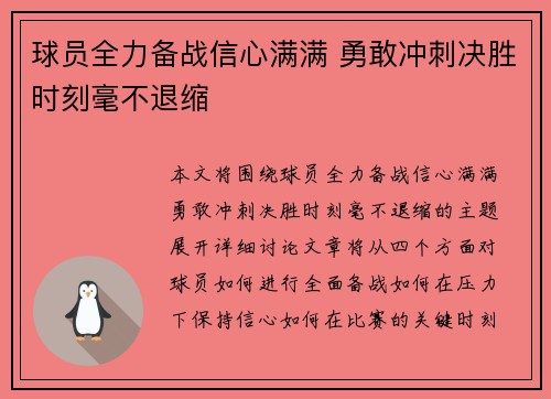 球员全力备战信心满满 勇敢冲刺决胜时刻毫不退缩