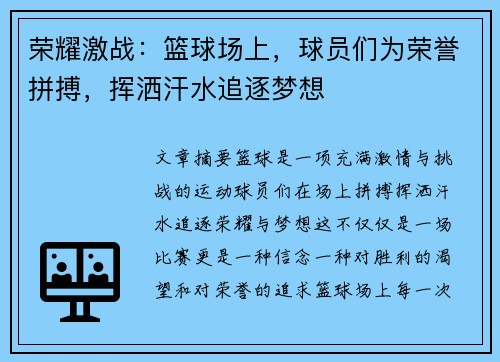荣耀激战：篮球场上，球员们为荣誉拼搏，挥洒汗水追逐梦想