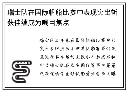 瑞士队在国际帆船比赛中表现突出斩获佳绩成为瞩目焦点