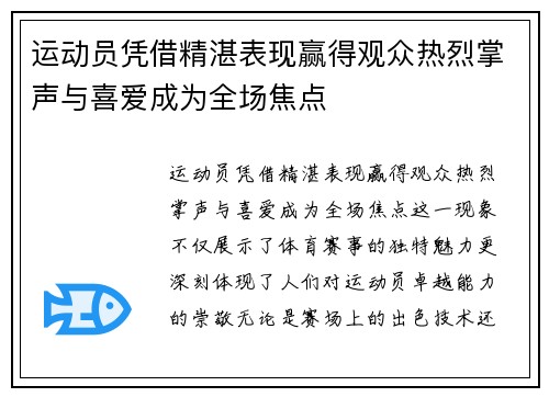 运动员凭借精湛表现赢得观众热烈掌声与喜爱成为全场焦点