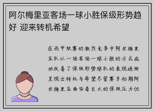 阿尔梅里亚客场一球小胜保级形势趋好 迎来转机希望