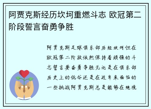 阿贾克斯经历坎坷重燃斗志 欧冠第二阶段誓言奋勇争胜