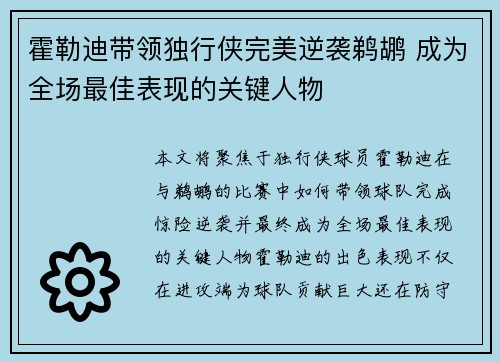 霍勒迪带领独行侠完美逆袭鹈鹕 成为全场最佳表现的关键人物