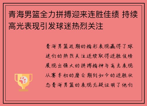 青海男篮全力拼搏迎来连胜佳绩 持续高光表现引发球迷热烈关注
