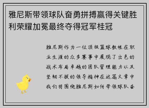 雅尼斯带领球队奋勇拼搏赢得关键胜利荣耀加冕最终夺得冠军桂冠