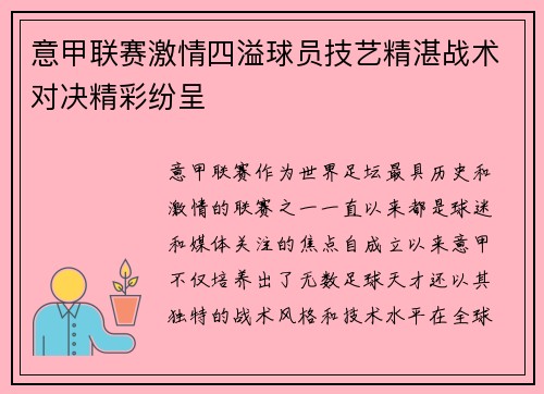 意甲联赛激情四溢球员技艺精湛战术对决精彩纷呈