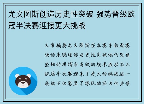 尤文图斯创造历史性突破 强势晋级欧冠半决赛迎接更大挑战