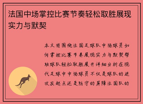 法国中场掌控比赛节奏轻松取胜展现实力与默契