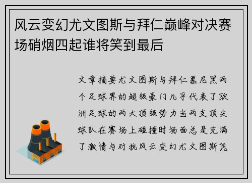 风云变幻尤文图斯与拜仁巅峰对决赛场硝烟四起谁将笑到最后
