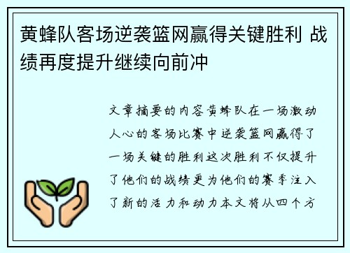 黄蜂队客场逆袭篮网赢得关键胜利 战绩再度提升继续向前冲
