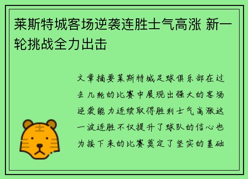 莱斯特城客场逆袭连胜士气高涨 新一轮挑战全力出击