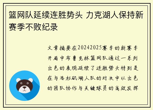 篮网队延续连胜势头 力克湖人保持新赛季不败纪录