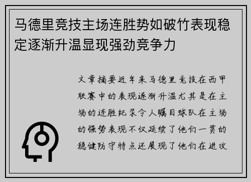 马德里竞技主场连胜势如破竹表现稳定逐渐升温显现强劲竞争力