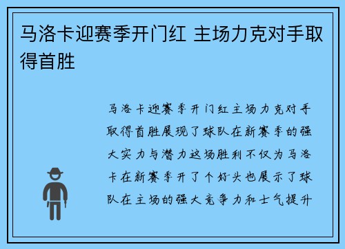 马洛卡迎赛季开门红 主场力克对手取得首胜