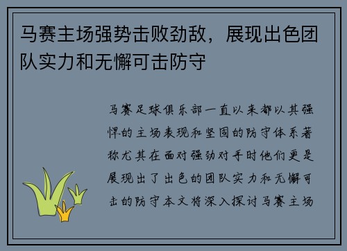 马赛主场强势击败劲敌，展现出色团队实力和无懈可击防守
