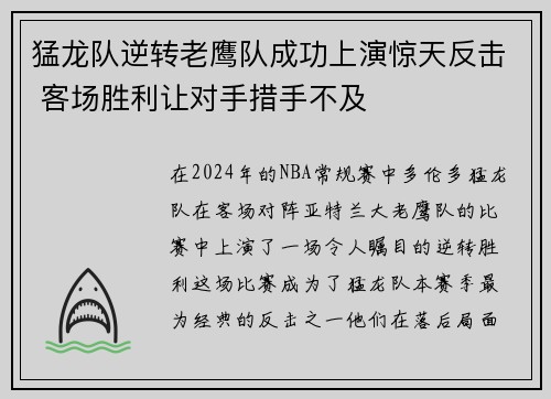 猛龙队逆转老鹰队成功上演惊天反击 客场胜利让对手措手不及