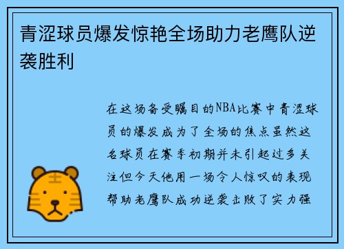 青涩球员爆发惊艳全场助力老鹰队逆袭胜利