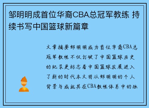 邹明明成首位华裔CBA总冠军教练 持续书写中国篮球新篇章