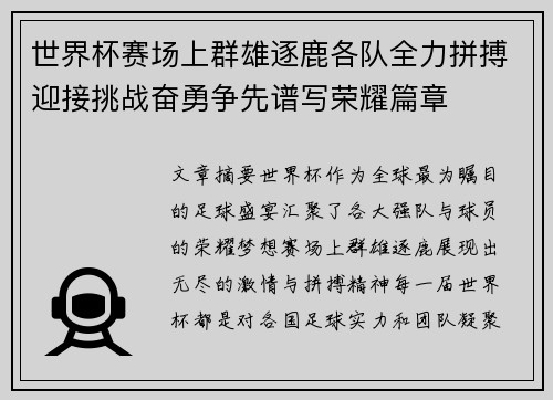 世界杯赛场上群雄逐鹿各队全力拼搏迎接挑战奋勇争先谱写荣耀篇章
