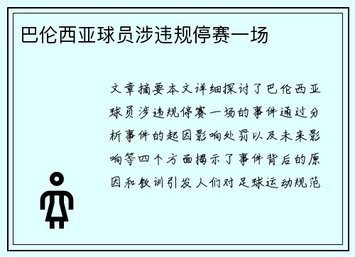巴伦西亚球员涉违规停赛一场