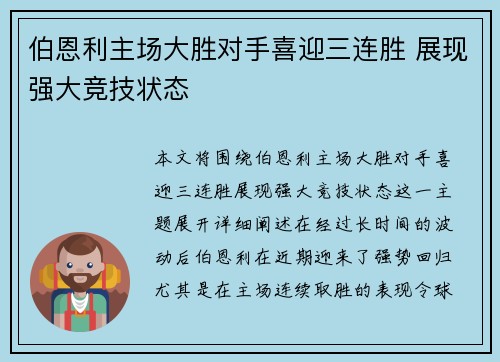 伯恩利主场大胜对手喜迎三连胜 展现强大竞技状态
